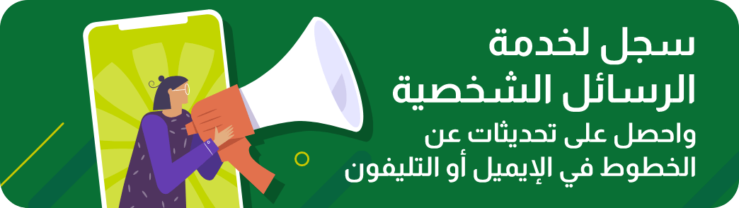 التسجيل لخدمة الرسائل