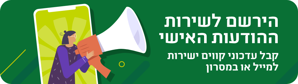 הרשמה לשירות ההודעות