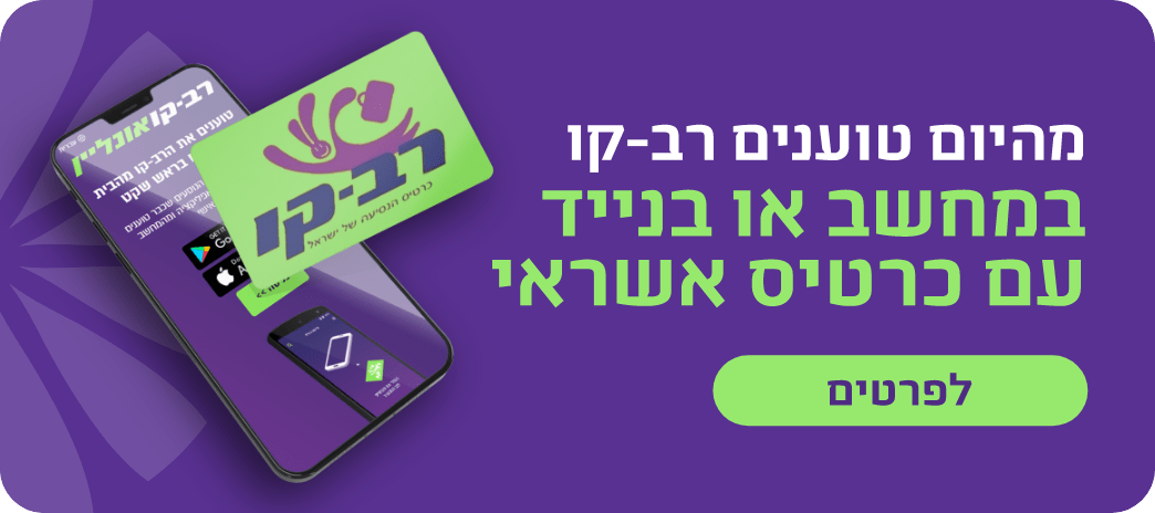 טוענים רב-קו במחשב או בנייד עם כרטיס אשראי