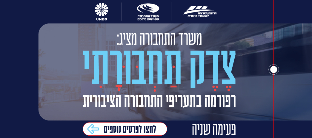 משרד התחבורה מציג: צדק תחבורתי - הפעימה השניה ברפורמת תעריפי התחבורה הציבורית. לחצו לפרטים נוספים.